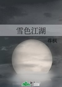 《雪色江湖》