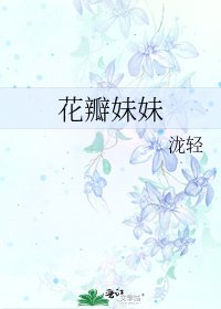 《花瓣妹妹》
