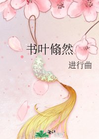 书叶翛然