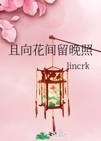《且向花间留晚照》
