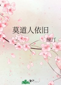 《莫道人依旧》