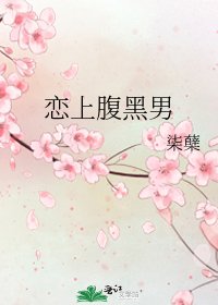 《恋上腹黑男》