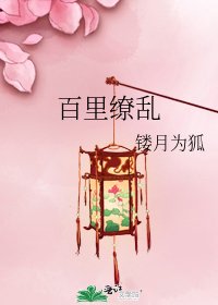 百里缭乱