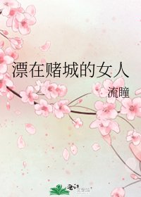 《漂在赌城的女人》