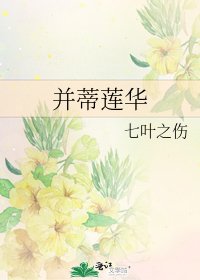 《并蒂莲华》