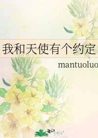 《我和天使有个约定》