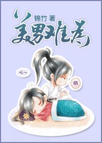 《美男难为》