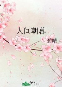 《人间朝暮》