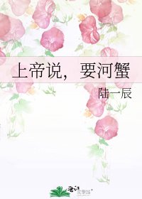 《上帝说,要河蟹》