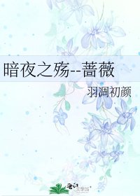 《暗夜之殇--蔷薇》