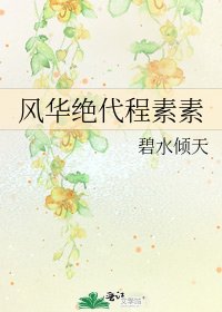 《风华绝代程素素》