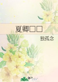 《夏卿□□》