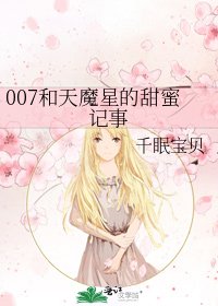 《007和天魔星的甜蜜记事》