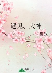 《遇见、大神》