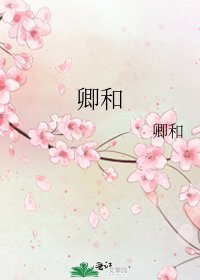 《卿和》