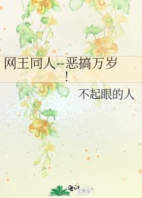 《网王同人--恶搞万岁!》