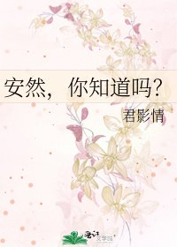 《安然,你知道吗?》