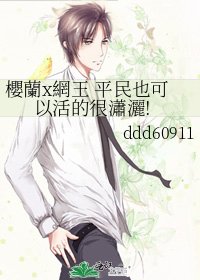 《櫻蘭x網王 平民也可以活的很瀟灑!》