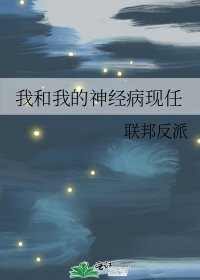 《我和我的神经病现任》