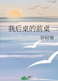 《我后桌的前桌》