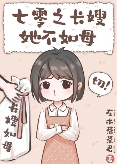 《七零之长嫂她不如母》