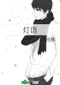 《灯语》