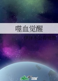 《噬血觉醒》