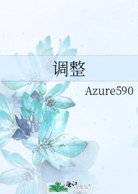 《调整》