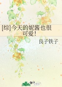 [综]今天的妮酱也很可爱！