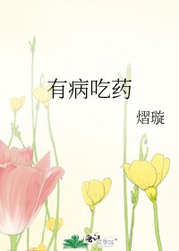 《有病吃药》