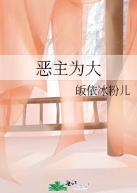 恶主为大