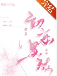 《初恋星球》