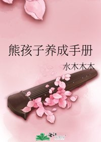 熊孩子养成手册