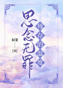 《思念无罪:残存的温度》