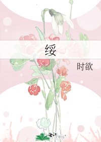 《绥》