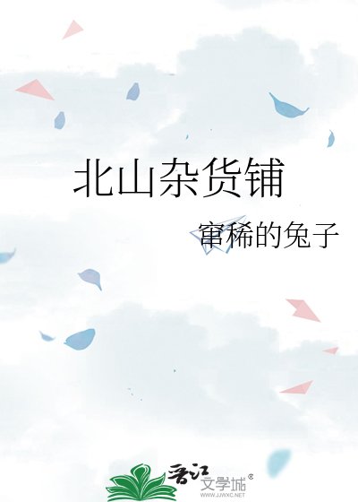 《北山杂货铺》