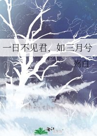 一日不见君，如三月兮