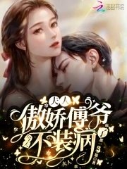 《夫人,傲娇傅爷今天不装病了》
