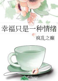 《幸福只是一种情绪》
