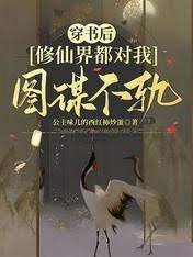 《穿书后,修仙界都对我图谋不轨》