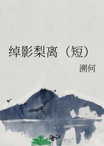 《绰影梨离(短)》