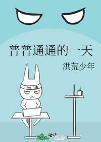《普普通通的一天》