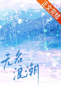《无名浪潮》