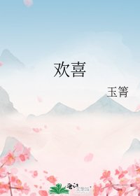 《欢喜》