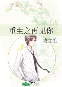 《重生之再见你》