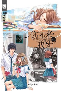 《你不来,我不走》