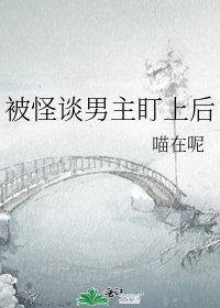 《被怪谈男主盯上后》
