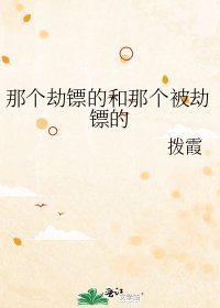 《那个劫镖的和那个被劫镖的》