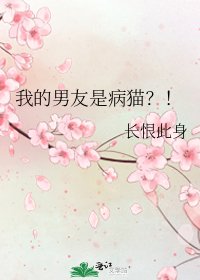 《我的男友是病猫?!》