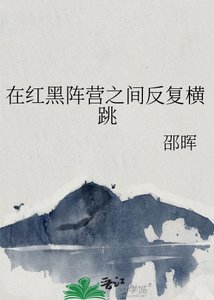 《在红黑阵营之间反复横跳》